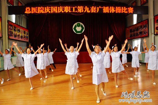 總醫(yī)院舉辦慶國慶職工廣播體操比賽 總醫(yī)院舉辦慶國慶職工廣播體操比賽