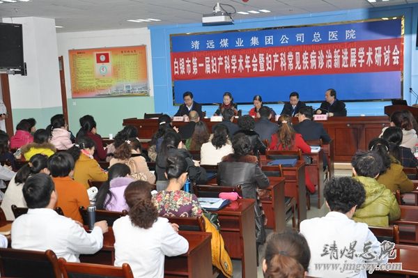 白銀市第一屆婦產科學術年會暨婦產科常見疾病診治新進展學術研討會在靖煤集團總醫院隆重召開